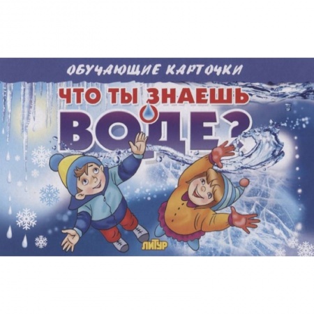 Книги для дошкольников (4-6 лет), книга Карточки. Что ты знаешь о воде?  заказать