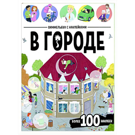 Книжки с наклейками, книга Виммельбух с наклейками. В городе заказать