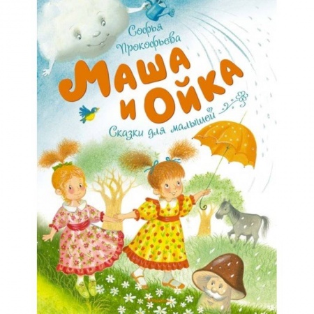 Сказки отечественных писателей, книга Маша и Ойка заказать
