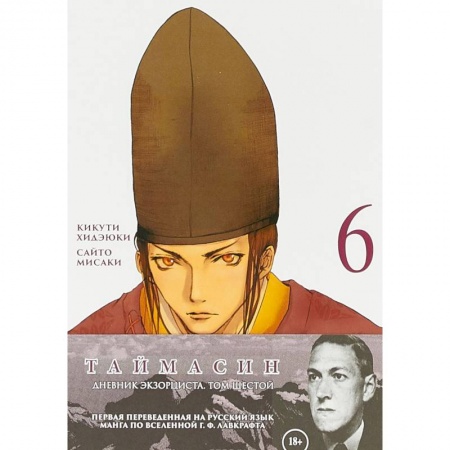 Комиксы. Манга, книга Таймасин. Дневник экзорциста. Том 6 заказать