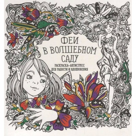 Книги для творчества, книга Раскраска-антистресс 'Феи в волшебном саду' заказать