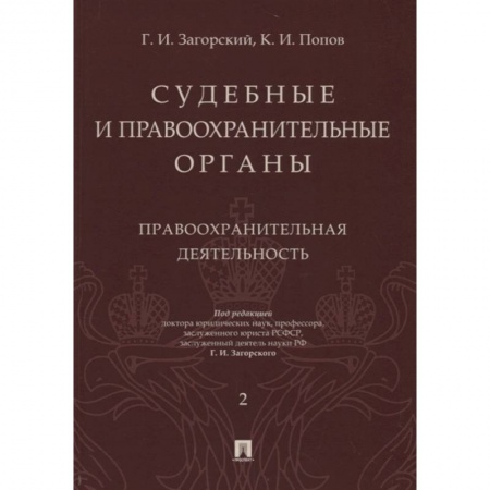Органы юстиции, книга Судебные и правоохранительные органы. Курс лекций в 2-х томах. Том 2. Правоохранительные органы заказать