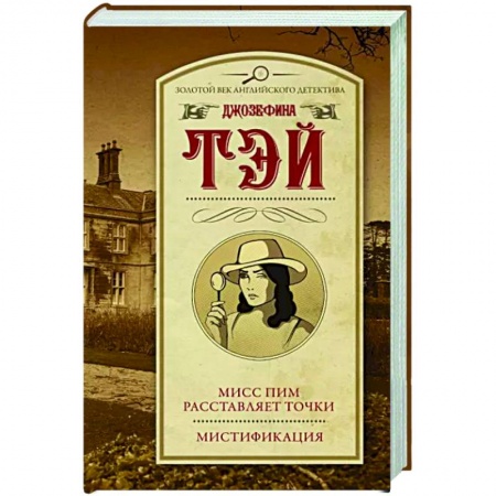 Классика зарубежного детектива, книга Мисс Пим расставляет точки. Мистификация заказать