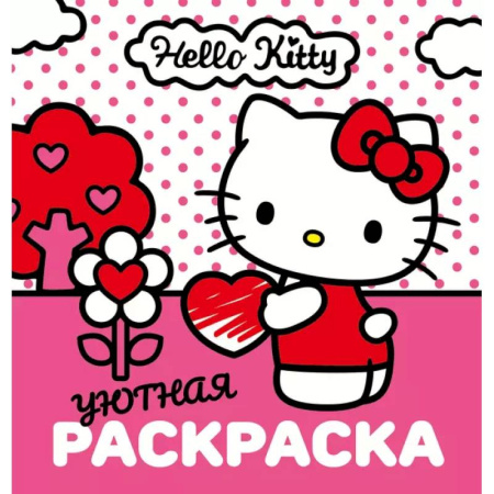 Раскраски, книга Уютная раскраска Hello Kitty заказать
