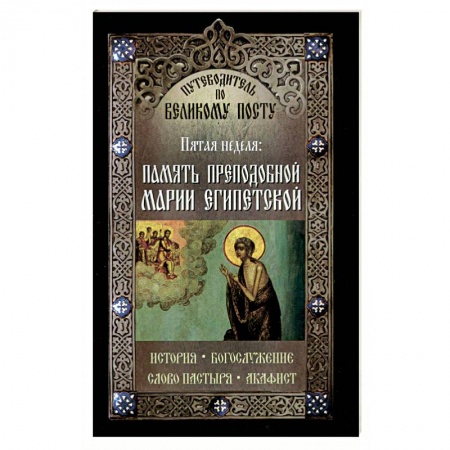 Книги, книга Путеводитель по Великому Посту. Пятая неделя. Память преподобной Марии Египетской заказать
