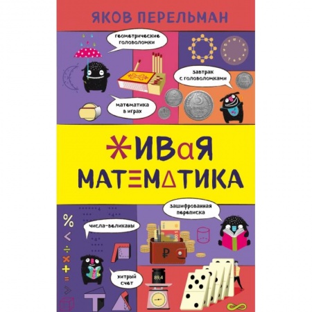 Математика, книга Живая математика заказать