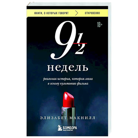 Зарубежная современная проза, книга Девять с половиной недель заказать