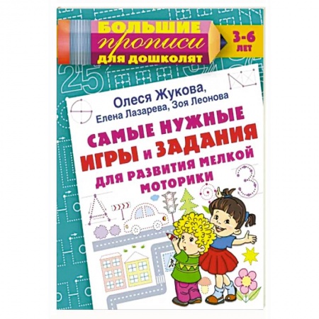 Письмо, мелкая моторика, книга Самые нужные игры и задания для развития мелкой моторики заказать