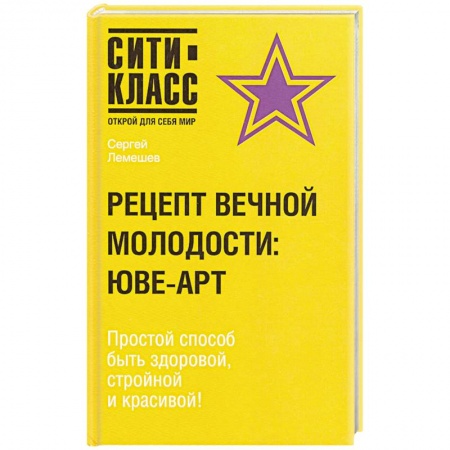 Книги, книга Рецепт вечной молодости заказать