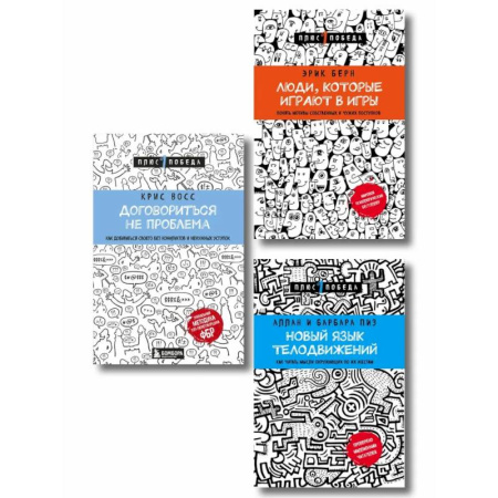 Психологическая практика, книга Комплект из 3 книг: Люди, которые играют в игры + Новый язык телодвижений + Договориться не проблема (ИК) заказать