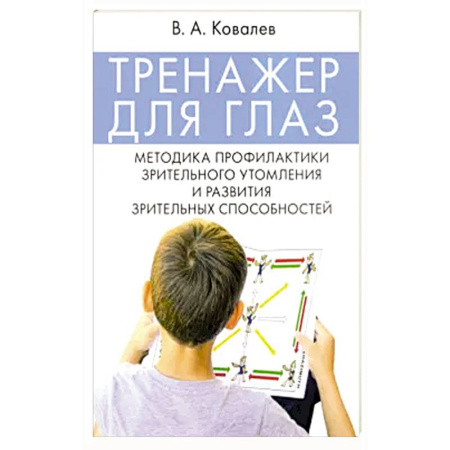 Медицинские энциклопедии и справочники, книга Тренажер для глаз. Методика профилактики зрительного утомления и развития зрительных способностей заказать