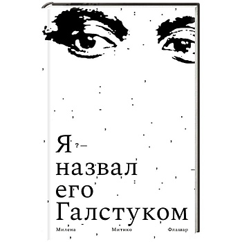 Я назвал его галстуком Я назвал его галстуком