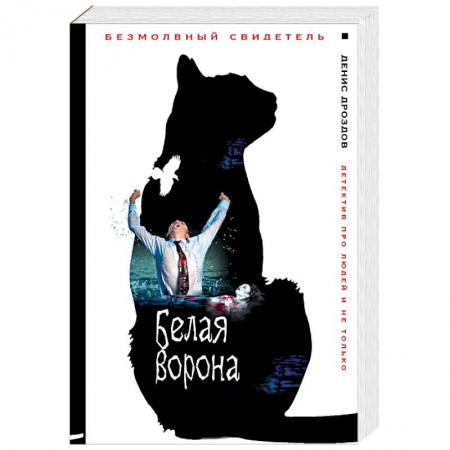 Книги, книга Белая ворона заказать