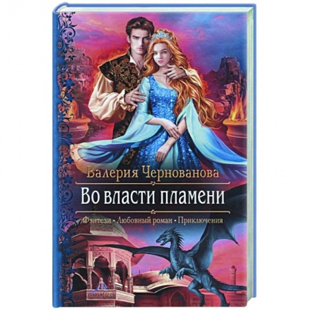Русское фэнтези, книга Во власти пламени заказать