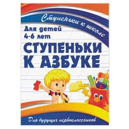 Обучение счету. Математика, книга Ступеньки к азбуке. Для детей 4-6 лет заказать