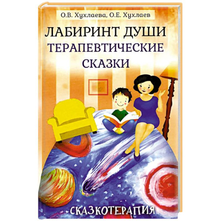 Психология личности, книга Лабиринт души: Терапевтические сказки заказать