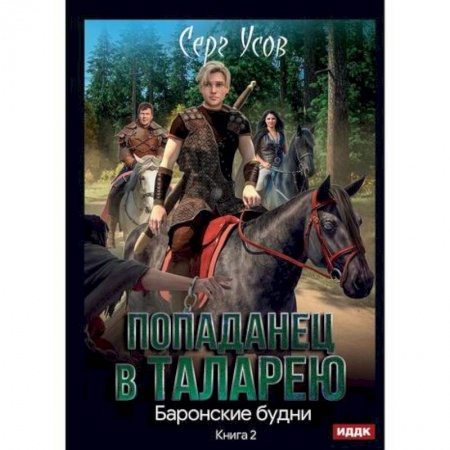 Мистика, ужасы, книга Попаданец в Таларею заказать