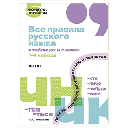 Русский язык. Правила и упражнения, книга Все правила русского языка в таблицах и схемах. 1–4 классы заказать
