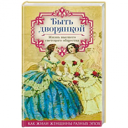Книги, книга Быть дворянкой. Жизнь высшего светского общества заказать