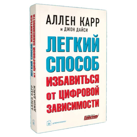 Психологическая практика, книга Легкий способ избавиться от цифровой зависимости заказать