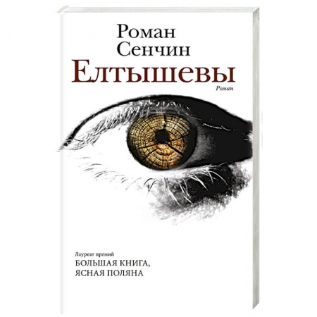 Русская современная проза, книга Елтышевы заказать