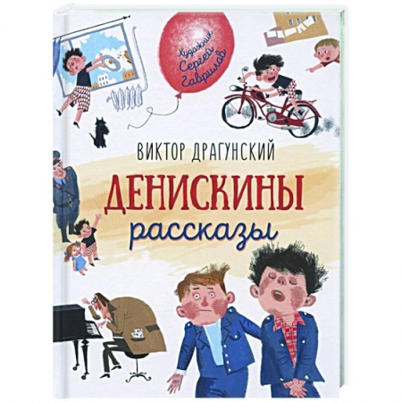 Повести и рассказы о детях, книга Денискины рассказы заказать