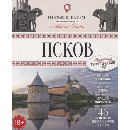 Другие регионы, книга Псков. Туристический путеводитель заказать
