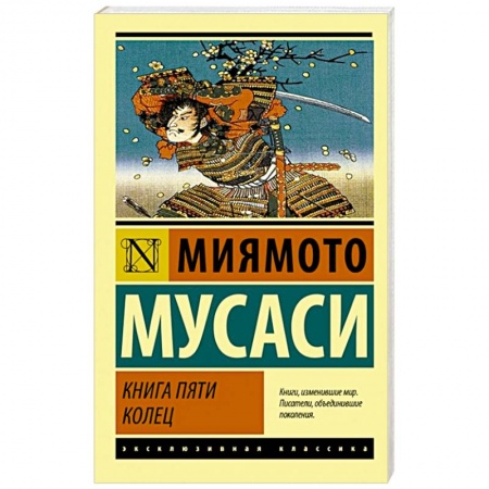 Зарубежная классика, книга Книга пяти колец заказать