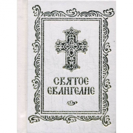 Богослужебные издания, книга Святое Евангелие заказать