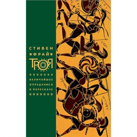 История городов, книга Троя. Величайшее предание в пересказе заказать