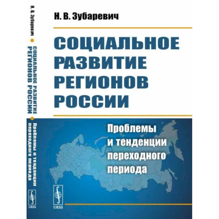 Экономика, книга Социальное развитие регионов России: Проблемы и тенденции переходного периода заказать