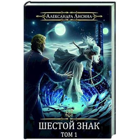 Русское фэнтези, книга Игрок-12. Шестой знак. Том 1 заказать
