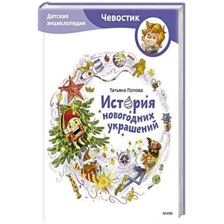 Культура и искусство, книга История новогодних украшений. Детская энциклопедия заказать