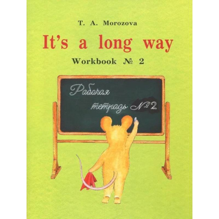 Детям. Школьникам. Студентам, книга It's a long way. Самоучитель английского языка для детей и родителей. Рабочая тетрадь № 2 заказать