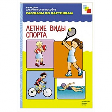 Книги, книга Летние виды спорта. Наглядно-дидактическое пособие заказать