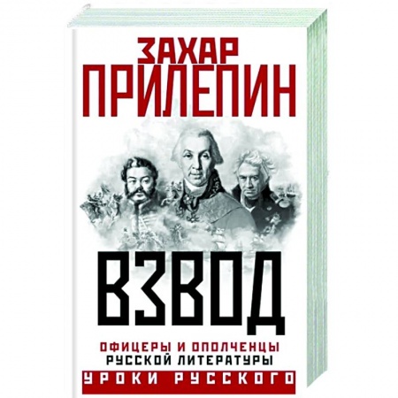 Мемуары, биографии деятелей культуры, искусства, книга Взвод. Офицеры и ополченцы русской литературы заказать
