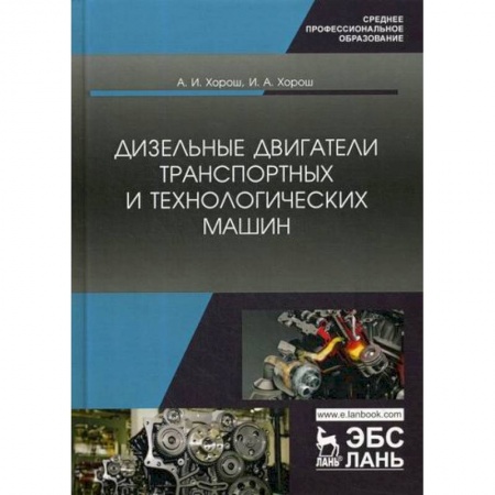 Промышленность. Энергетика, книга Дизельные двигатели транспортных и технологических машин заказать