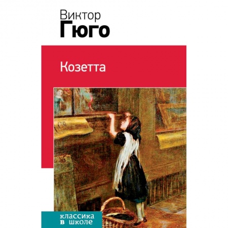 Произведения школьной программы, книга Козетта заказать