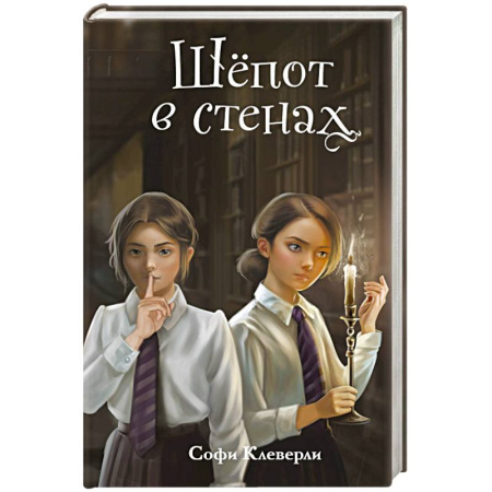 Приключения. Детективы, книга Шепот в стенах (#2) заказать