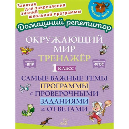 Природоведение. Окружающий мир, книга Окружающий мир: Тренажер. 1 класс. Самые важные темы программы с проверочными заданиями и ответами заказать