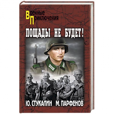 Исторический роман, книга Пощады не будет! заказать