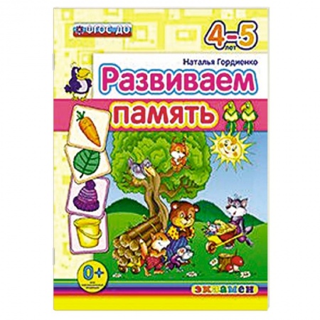 Книги, книга ДОУ Развиваем память. 4-5лет заказать
