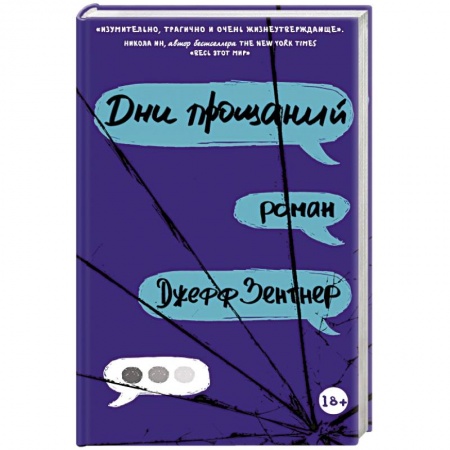 Молодежная литература, книга Дни прощаний заказать