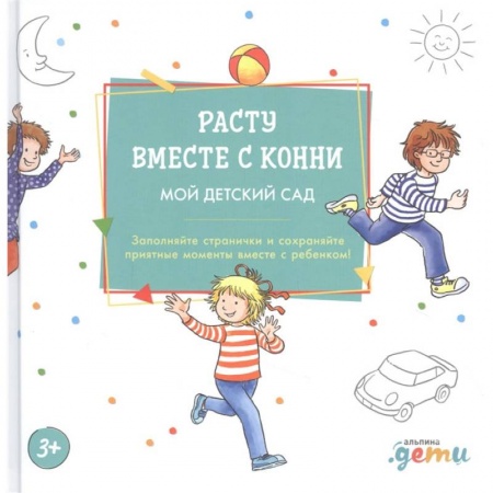 Книги, книга Расту вместе с Конни: Детский сад с Конни заказать