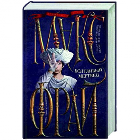 Русское фэнтези, книга Болтливый мертвец заказать