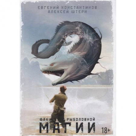 Русская фантастика, книга Факультет рыболовной магии заказать