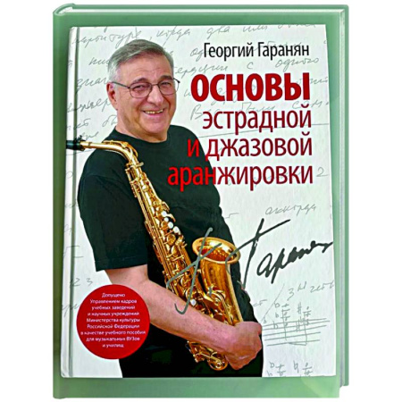 Основы музыки, книга Основы эстрадной и джазовой аранжировки заказать