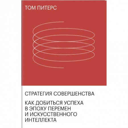 Финансы. Банковское дело. Инвестиции, книга Стратегия совершенства. Как добиться успеха в эпоху перемен и искусственного интеллекта заказать
