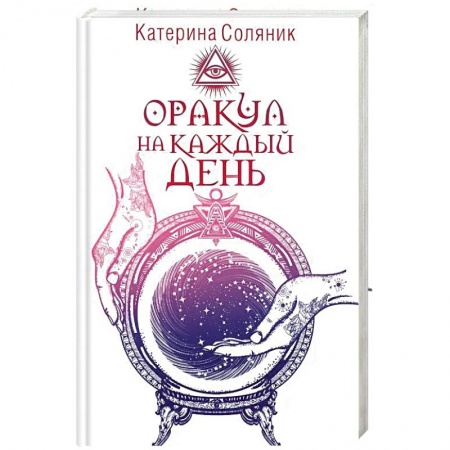 Гадание по картам Таро, книга Оракул на каждый день заказать
