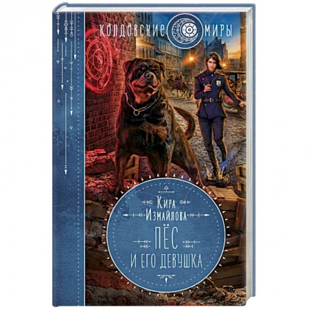 Русское фэнтези, книга Пес и его девушка заказать